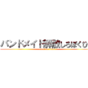 バンドメイド解散しろぼくひで (attack on titan)