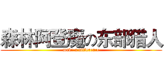 森林阿登魔の东部猎人 (make a difference)