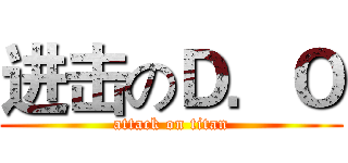 进击のＤ．Ｏ (attack on titan)