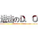 进击のＤ．Ｏ (attack on titan)