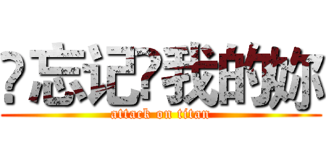 ✎忘记✖我的妳 (attack on titan)