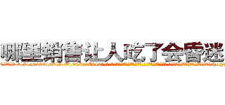 哪里销售让人吃了会昏迷的药 (哪里销售让人吃了会昏迷的药【电-话151x68344x817-Q1065427042元-吉-药-业】我们做的是长期生意,靠的是老客户长期支持 哪里销售让人吃了会昏迷的药在发表了一篇http://sngk.net/gHTaAg

参考消息网我们做的是长期生意,靠的是老客户长期支持也许我们早该意识到，就连鲍勃·霍斯金斯（金球奖戏剧类电影男主角 
)