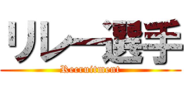 リレー選手 (Recruitment)