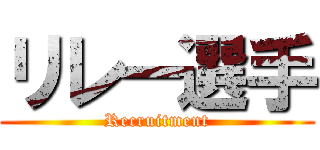 リレー選手 (Recruitment)