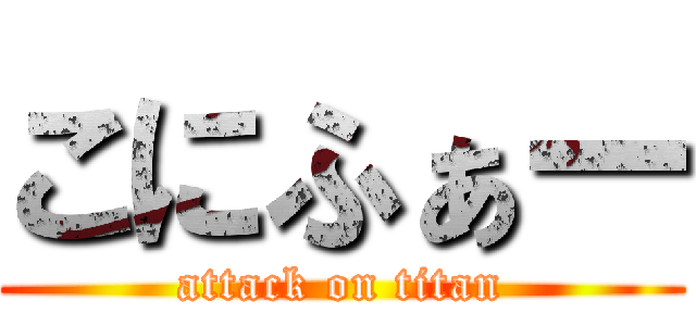 こにふぁー (attack on titan)