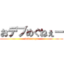 おデブめぐねぇー (debu megu)