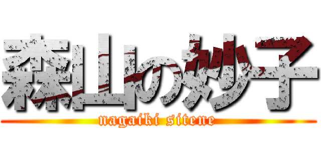 森山の妙子 (nagaiki sitene)