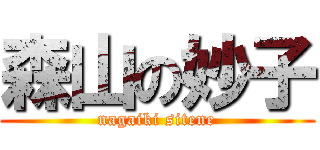 森山の妙子 (nagaiki sitene)