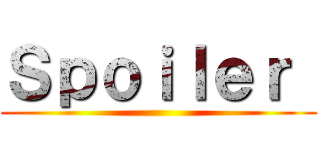 Ｓｐｏｉｌｅｒ  ()