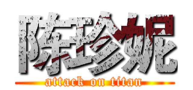 陈珍妮 (attack on titan)