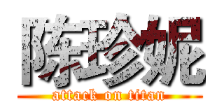 陈珍妮 (attack on titan)