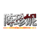 陈珍妮 (attack on titan)