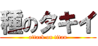 種のタキイ (attack on titan)