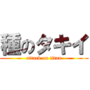種のタキイ (attack on titan)