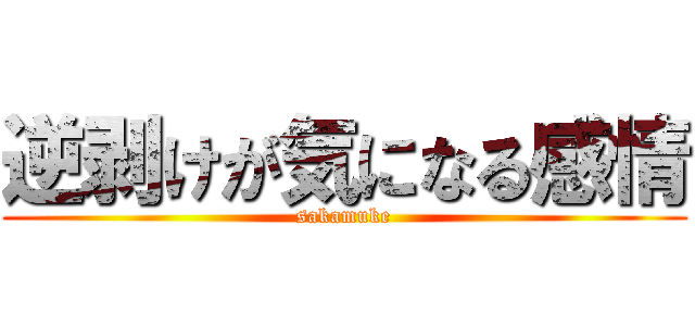 逆剥けが気になる感情 (sakamuke)