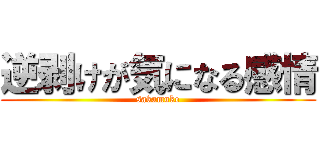 逆剥けが気になる感情 (sakamuke)