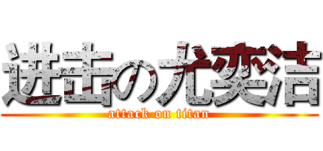 进击の尤奕洁 (attack on titan)