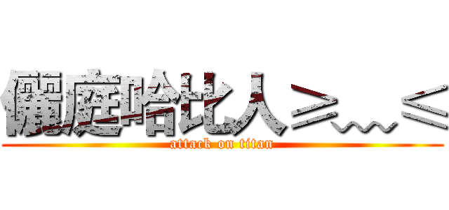 儷庭哈比人≥﹏≤ (attack on titan)