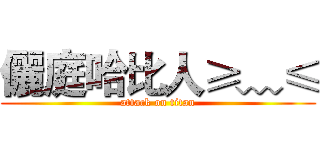 儷庭哈比人≥﹏≤ (attack on titan)