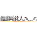 儷庭哈比人≥﹏≤ (attack on titan)