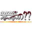 笨笨の傻傻 (attack on titan)