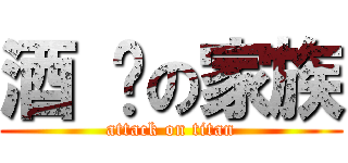 酒 吧の家族 (attack on titan)