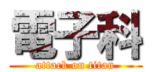 電子科 (attack on titan)