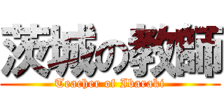 茨城の教師 (Teacher of Ibaraki)