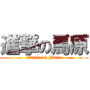 進撃の馬原 (attack on Marx)