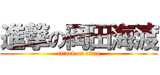 進撃の岡田海渡 (attack on titan)