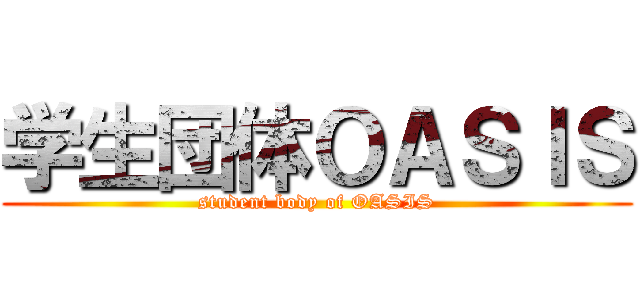 学生団体ＯＡＳＩＳ (student body of OASIS)