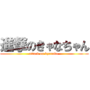 進撃のきゃなちゃん (attack on kyanako )