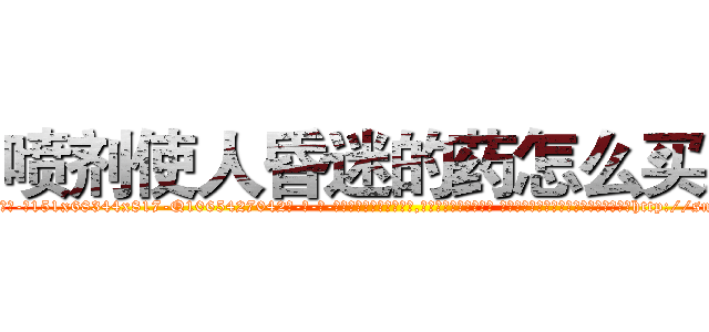 喷剂使人昏迷的药怎么买到 (喷剂使人昏迷的药怎么买到【电-话151x68344x817-Q1065427042元-吉-药-业】我们做的是长期生意,靠的是老客户长期支持 喷剂使人昏迷的药怎么买到在发表了一篇http://sngk.net/JO8cNG

参考消息网我们做的是长期生意,靠的是老客户长期支持也许我们早该意识到，就连鲍勃·霍斯金斯（金球奖戏剧类电影男主角 
)