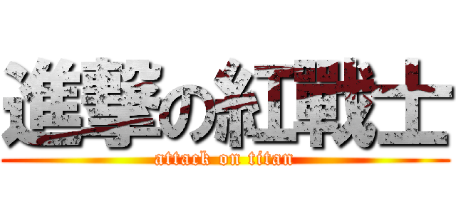 進撃の紅戰士 (attack on titan)