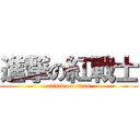 進撃の紅戰士 (attack on titan)