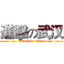 進擊の武汉 (attack on titan)