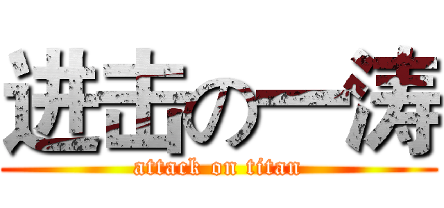 进击の一涛 (attack on titan)