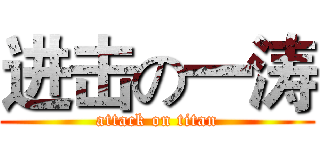 进击の一涛 (attack on titan)