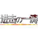 进击の一涛 (attack on titan)