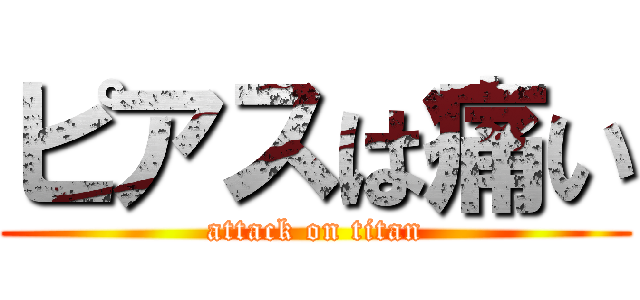 ピアスは痛い (attack on titan)