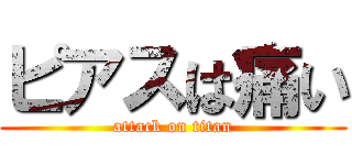 ピアスは痛い (attack on titan)