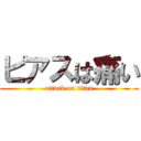 ピアスは痛い (attack on titan)