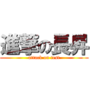 進撃の長昇 (attack on test)