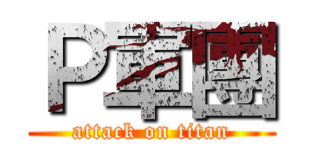 Ｐ軍團 (attack on titan)