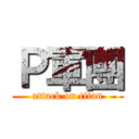Ｐ軍團 (attack on titan)