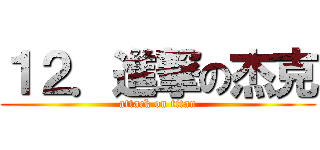 １２．進撃の杰克 (attack on titan)