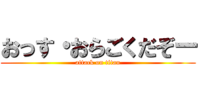 おっす・おらごくだぞー (attack on titan)