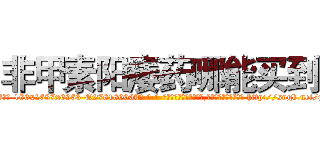 非甲素阳痿药哪能买到 (非甲素阳痿药哪能买到【电-186x2687x6963-Q278180069元-吉-药-业】我们做的是长期生意,靠的是老客户长期支持 http://sngk.net/pZ06bw
)