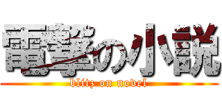 電撃の小説 (blitz on novel)