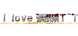 Ｉ ｌｏｖｅ 張根碩Ｔ＾Ｔ (By Angel)